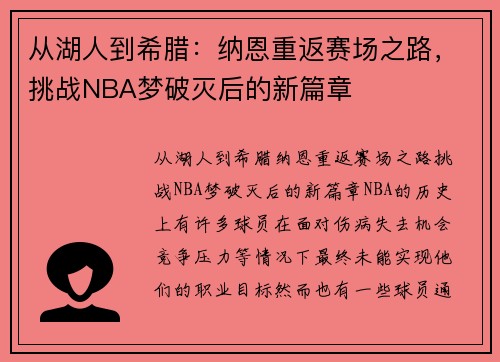 从湖人到希腊：纳恩重返赛场之路，挑战NBA梦破灭后的新篇章