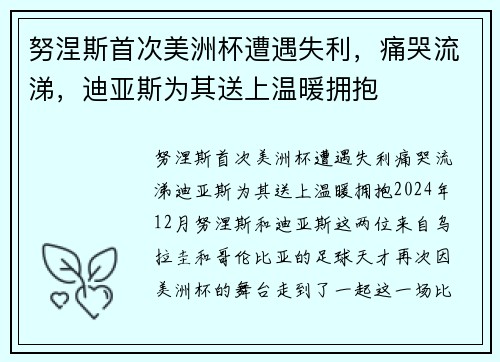 努涅斯首次美洲杯遭遇失利，痛哭流涕，迪亚斯为其送上温暖拥抱