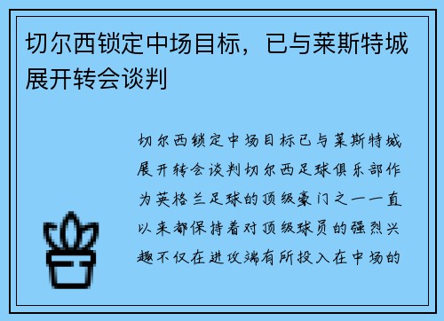 切尔西锁定中场目标，已与莱斯特城展开转会谈判