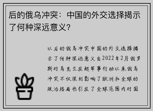 后的俄乌冲突：中国的外交选择揭示了何种深远意义？