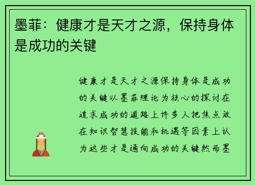 墨菲：健康才是天才之源，保持身体是成功的关键