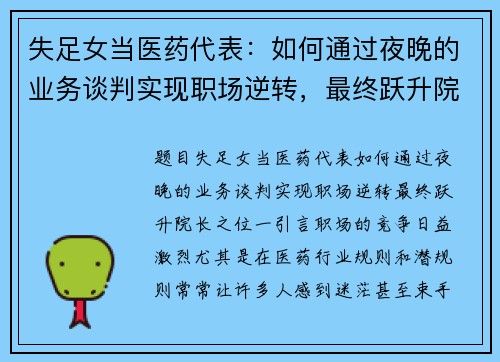 失足女当医药代表：如何通过夜晚的业务谈判实现职场逆转，最终跃升院长之位