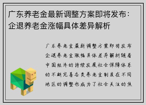 广东养老金最新调整方案即将发布：企退养老金涨幅具体差异解析