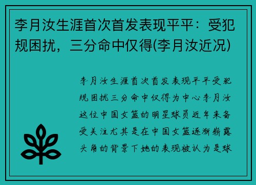 李月汝生涯首次首发表现平平：受犯规困扰，三分命中仅得(李月汝近况)