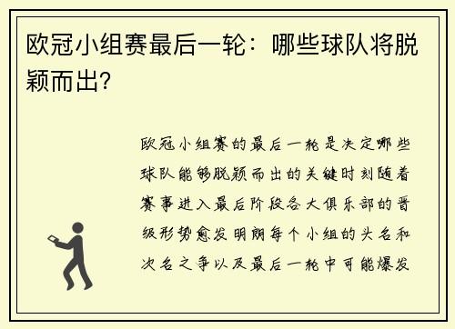 欧冠小组赛最后一轮：哪些球队将脱颖而出？