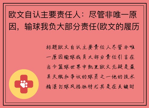欧文自认主要责任人：尽管非唯一原因，输球我负大部分责任(欧文的履历)