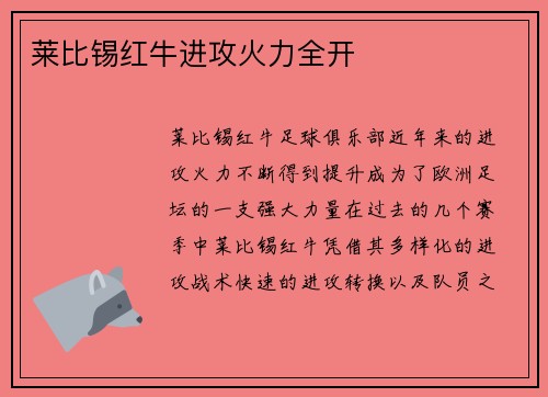 莱比锡红牛进攻火力全开