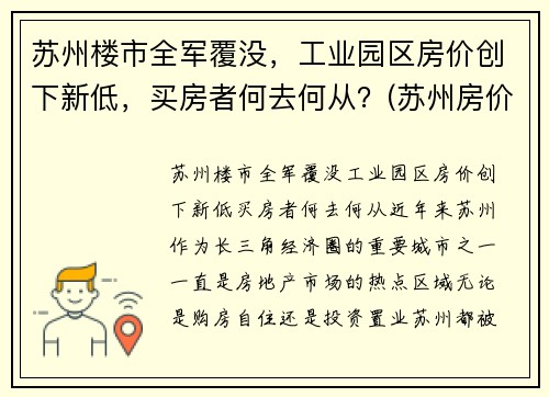 苏州楼市全军覆没，工业园区房价创下新低，买房者何去何从？(苏州房价 工业园区)