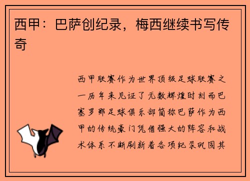 西甲：巴萨创纪录，梅西继续书写传奇