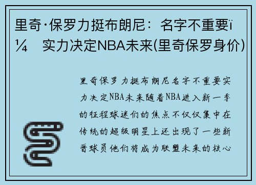 里奇·保罗力挺布朗尼：名字不重要，实力决定NBA未来(里奇保罗身价)