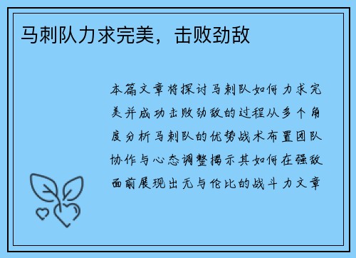 马刺队力求完美，击败劲敌