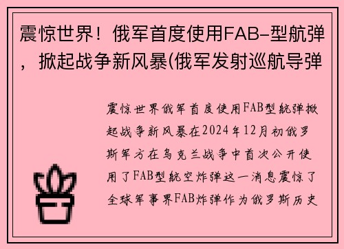 震惊世界！俄军首度使用FAB-型航弹，掀起战争新风暴(俄军发射巡航导弹)