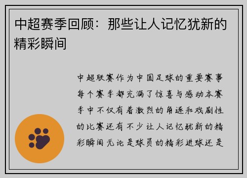 中超赛季回顾：那些让人记忆犹新的精彩瞬间