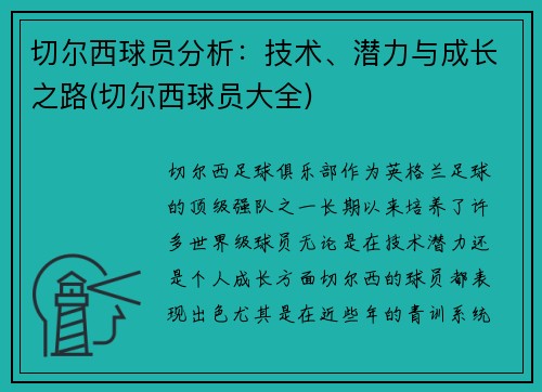 切尔西球员分析：技术、潜力与成长之路(切尔西球员大全)