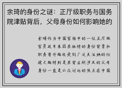 余琦的身份之谜：正厅级职务与国务院津贴背后，父母身份如何影响她的仕途？