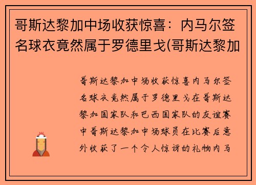 哥斯达黎加中场收获惊喜：内马尔签名球衣竟然属于罗德里戈(哥斯达黎加足球队队服)