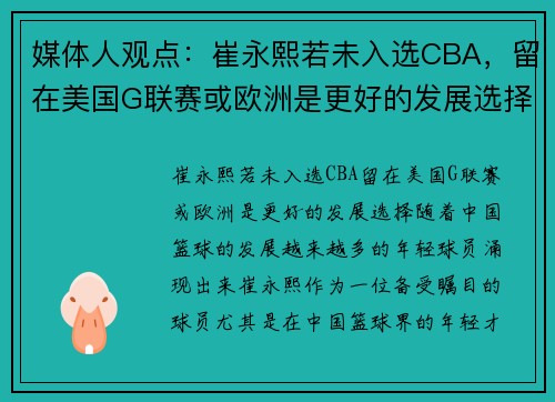 媒体人观点：崔永熙若未入选CBA，留在美国G联赛或欧洲是更好的发展选择