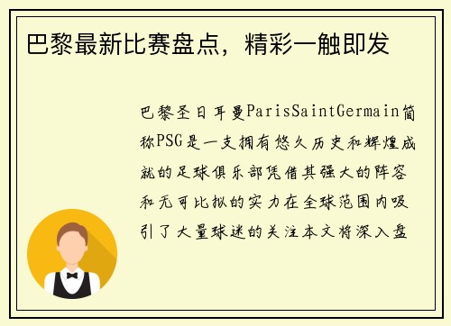 巴黎最新比赛盘点，精彩一触即发
