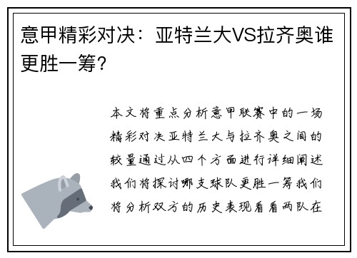 意甲精彩对决：亚特兰大VS拉齐奥谁更胜一筹？