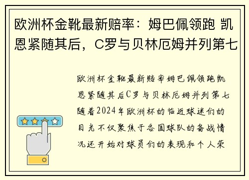 欧洲杯金靴最新赔率：姆巴佩领跑 凯恩紧随其后，C罗与贝林厄姆并列第七
