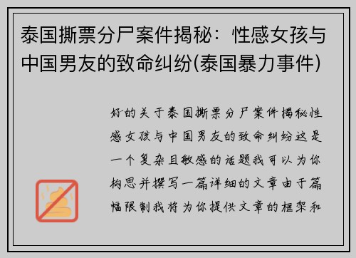 泰国撕票分尸案件揭秘：性感女孩与中国男友的致命纠纷(泰国暴力事件)