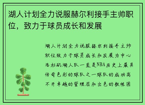 湖人计划全力说服赫尔利接手主帅职位，致力于球员成长和发展
