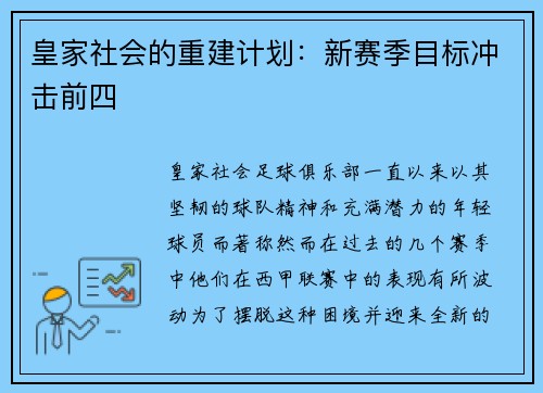 皇家社会的重建计划：新赛季目标冲击前四
