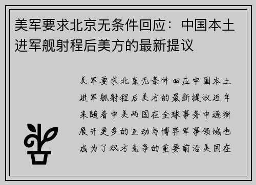 美军要求北京无条件回应：中国本土进军舰射程后美方的最新提议
