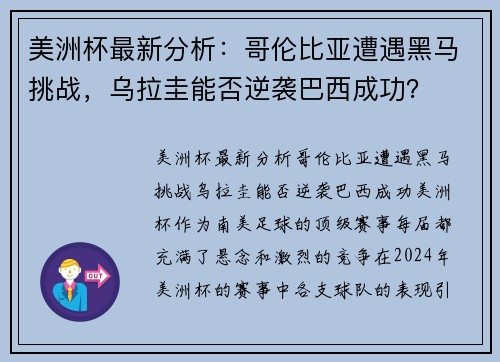 美洲杯最新分析：哥伦比亚遭遇黑马挑战，乌拉圭能否逆袭巴西成功？