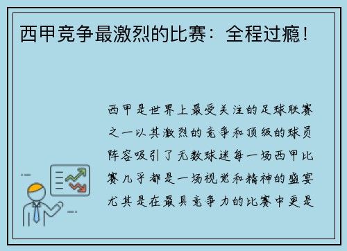 西甲竞争最激烈的比赛：全程过瘾！
