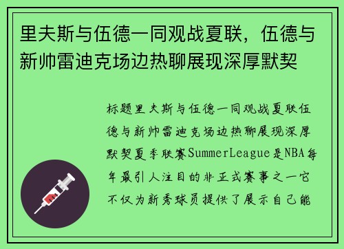 里夫斯与伍德一同观战夏联，伍德与新帅雷迪克场边热聊展现深厚默契