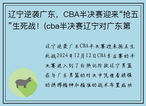 辽宁逆袭广东，CBA半决赛迎来“抢五”生死战！(cba半决赛辽宁对广东第二场)