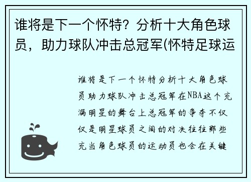 谁将是下一个怀特？分析十大角色球员，助力球队冲击总冠军(怀特足球运动员)