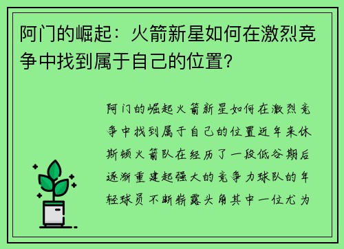 阿门的崛起：火箭新星如何在激烈竞争中找到属于自己的位置？