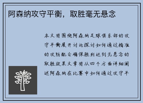 阿森纳攻守平衡，取胜毫无悬念