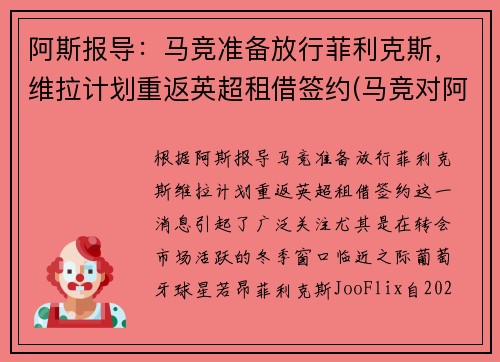阿斯报导：马竞准备放行菲利克斯，维拉计划重返英超租借签约(马竞对阿拉维斯)