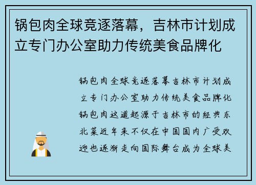 锅包肉全球竞逐落幕，吉林市计划成立专门办公室助力传统美食品牌化
