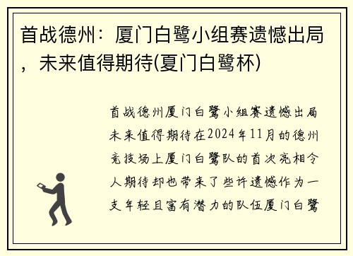 首战德州：厦门白鹭小组赛遗憾出局，未来值得期待(夏门白鹭杯)