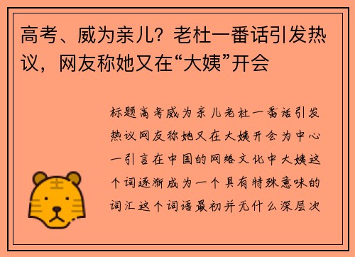 高考、威为亲儿？老杜一番话引发热议，网友称她又在“大姨”开会