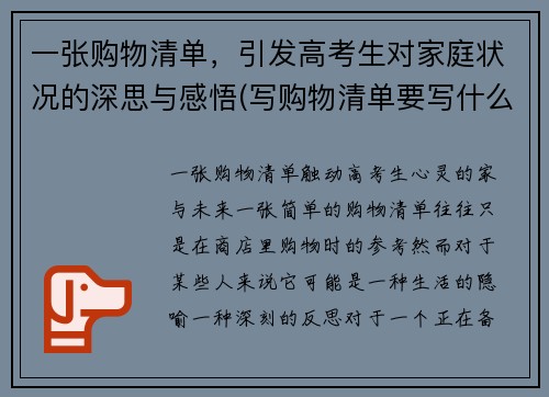 一张购物清单，引发高考生对家庭状况的深思与感悟(写购物清单要写什么)