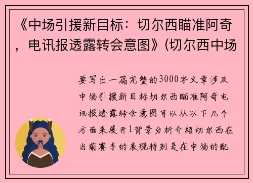 《中场引援新目标：切尔西瞄准阿奇，电讯报透露转会意图》(切尔西中场大师)