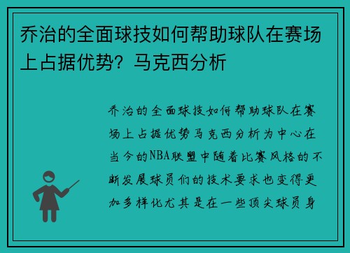 乔治的全面球技如何帮助球队在赛场上占据优势？马克西分析