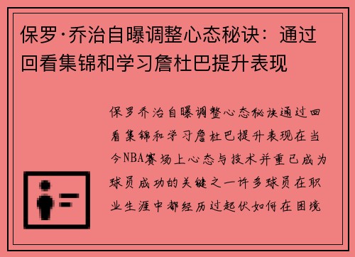保罗·乔治自曝调整心态秘诀：通过回看集锦和学习詹杜巴提升表现