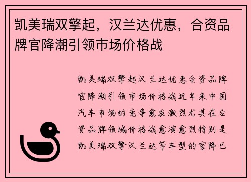 凯美瑞双擎起，汉兰达优惠，合资品牌官降潮引领市场价格战
