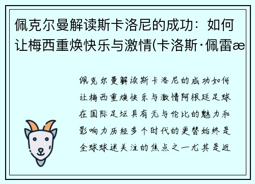 佩克尔曼解读斯卡洛尼的成功：如何让梅西重焕快乐与激情(卡洛斯·佩雷斯)