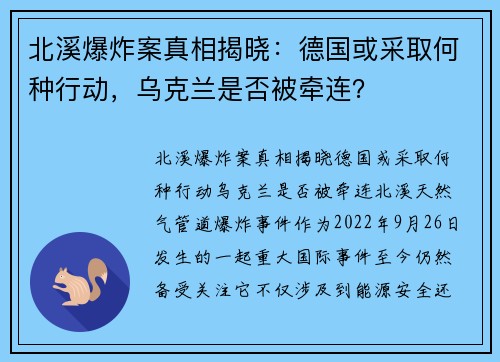 北溪爆炸案真相揭晓：德国或采取何种行动，乌克兰是否被牵连？