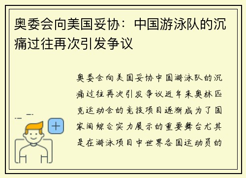 奥委会向美国妥协：中国游泳队的沉痛过往再次引发争议
