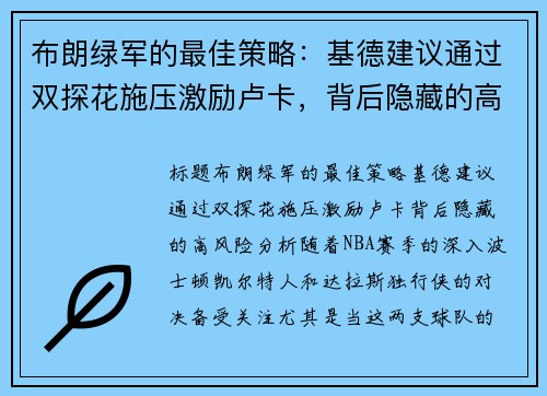 布朗绿军的最佳策略：基德建议通过双探花施压激励卢卡，背后隐藏的高风险分析