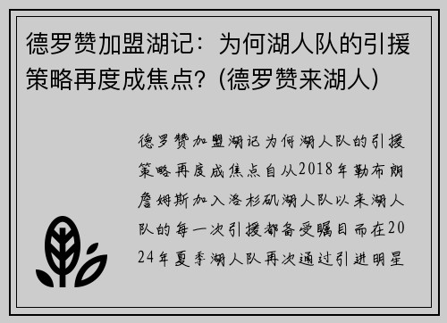 德罗赞加盟湖记：为何湖人队的引援策略再度成焦点？(德罗赞来湖人)