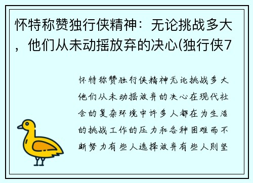 怀特称赞独行侠精神：无论挑战多大，他们从未动摇放弃的决心(独行侠7号德怀特 鲍威尔)